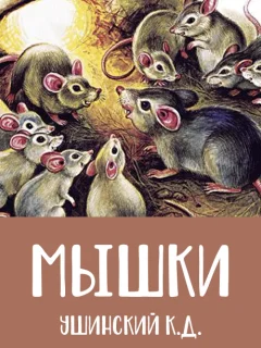 Мышки - Ушинский К.Д. читать бесплатно