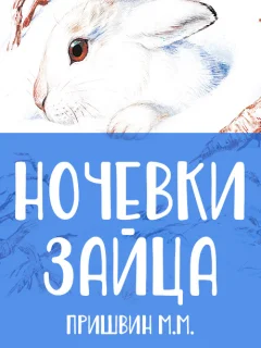 Ночевки зайца - Пришвин М.М. читать бесплатно