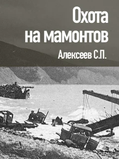 Охота на мамонтов - Алексеев С.П. читать бесплатно