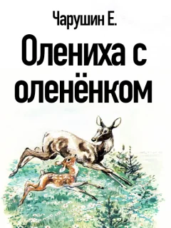 Олениха с оленёнком - Чарушин Е.И. читать бесплатно
