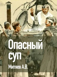 Опасный суп - Митяев А.В. читать бесплатно
