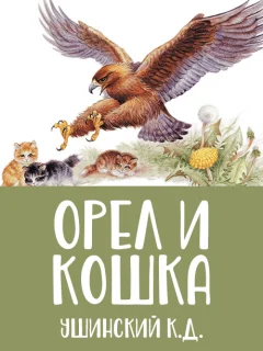 Орел и кошка - Ушинский К.Д. читать бесплатно