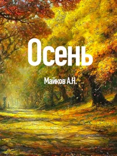 Осень - Майков А.Н. читать бесплатно