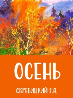 Осень - Скребицкий Г.А. читать бесплатно