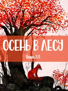 Осень в лесу - Яхнин Л.Л. читать бесплатно