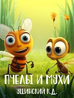 Пчелы и мухи - Ушинский К.Д. читать бесплатно