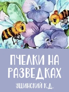 Пчелки на разведках - Ушинский К.Д. читать бесплатно