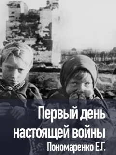 Первый день настоящей войны - Пономаренко Е.Г. читать бесплатно