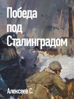 Победа под Сталинградом - Алексеев С. читать бесплатно