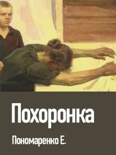 Похоронка - Пономаренко Е.Г. читать бесплатно
