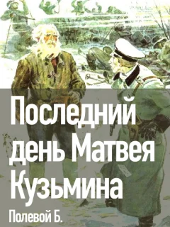 Последний день Матвея Кузьмина - Полевой Б.Н. читать бесплатно