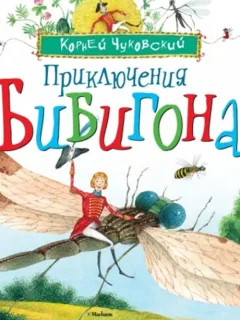 Приключения Бибигона - Чуковский К.И. читать бесплатно