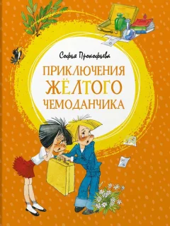Приключения жёлтого чемоданчика - Прокофьева С.Л. читать бесплатно