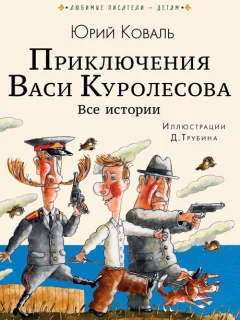 Приключения Васи Куролесова - Коваль Ю.И. читать бесплатно