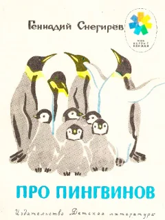 Про пингвинов - Снегирев Г.Я. читать бесплатно