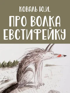 Сказка про деда Игната и волка Евстифейку - Коваль Ю.И. читать бесплатно