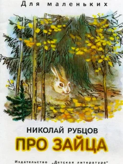 Про зайца - Рубцов Н.М. читать бесплатно