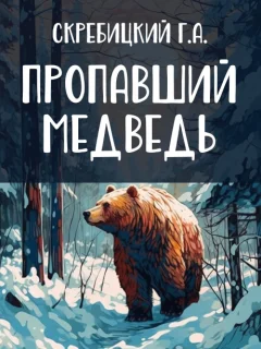 Пропавший медведь - Скребицкий Г.А. читать бесплатно