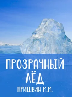 Прозрачный лед - Пришвин М.М. читать бесплатно