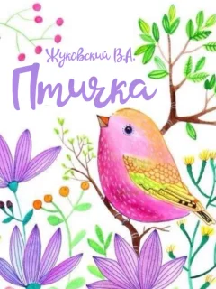 Птичка - Жуковский В.А. читать бесплатно