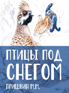 Птицы под снегом - Пришвин М.М. читать бесплатно
