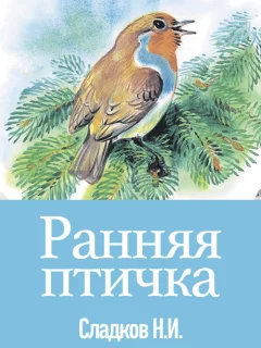 Ранняя птичка - Сладков Н.И. читать бесплатно