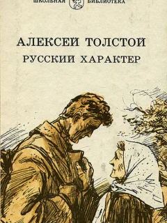 Русский характер - Толстой А.Н. читать бесплатно
