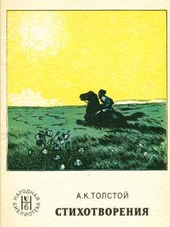 Сборник стихов - Толстой А.К. читать бесплатно