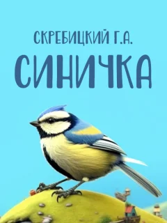 Синичка - Скребицкий Г.А. читать бесплатно