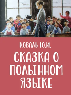 Сказка о полынном языке - Коваль Ю.И. читать бесплатно