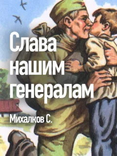 Слава нашим генералам - Михалков С.В. читать бесплатно