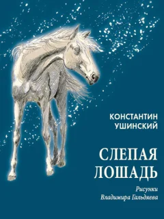 Слепая лошадь - Ушинский К.Д. читать бесплатно