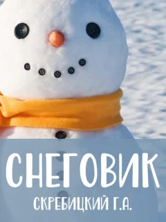Снеговик - Скребицкий Г.А. читать бесплатно