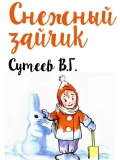 Снежный зайчик - Сутеев В.Г. читать бесплатно