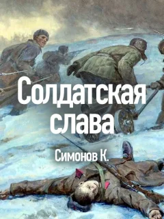 Солдатская слава - Симонов К.М. читать бесплатно