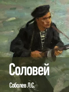 Соловей - Соболев Л.С. читать бесплатно