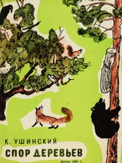 Спор деревьев - Ушинский К.Д. читать бесплатно