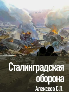 Сталинградская оборона - Алексеев С.П. читать бесплатно