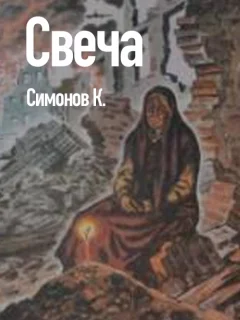 Свеча - Симонов К.М. читать бесплатно