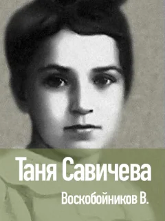 Таня Савичева - Воскобойников В.М. читать бесплатно