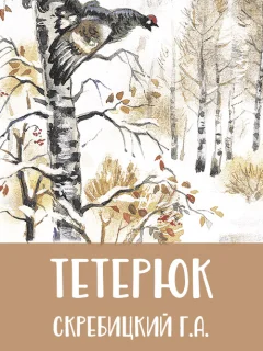 Тетерюк - Скребицкий Г.А. читать бесплатно