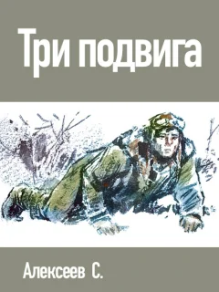Три подвига - Алексеев С.П. читать бесплатно