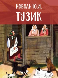 Тузик - Коваль Ю.И. читать бесплатно