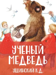 Ученый медведь - Ушинский К.Д. читать бесплатно