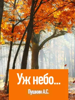 Уж небо осенью дышало - Пушкин А.С. читать бесплатно