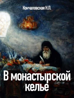 В монастырской келье - Кончаловская Н.П. читать бесплатно