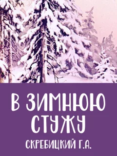В зимнюю стужу - Скребицкий Г.А. читать бесплатно