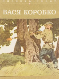Вася Коробко - Беляев А.П. читать бесплатно