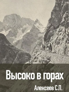 Высоко в горах - Алексеев С.П. читать бесплатно
