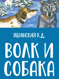 Волк и собака - Ушинский К.Д. читать бесплатно